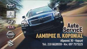ΣΥΝΕΡΓΕΙΟ ΑΥΤΟΚΙΝΗΤΩΝ AUTO SERVICE ΚΟΡΩΠΙ ΑΤΤΙΚΗ ΚΟΡΩΝΙΑΣ ΛΑΜΠΡΟΣ