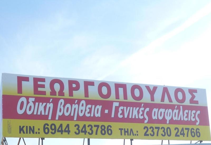 24ΩΡΗ ΟΔΙΚΗ ΒΟΗΘΕΙΑ ΓΕΡΑΝΟΜΕΤΑΦΟΡΕΣ ΝΕΑ ΜΟΥΔΑΝΙΑ ΧΑΛΚΙΔΙΚΗ ΓΕΩΡΓΟΠΟΥΛΟΣ ΕΥΘΥΜΙΟΣ