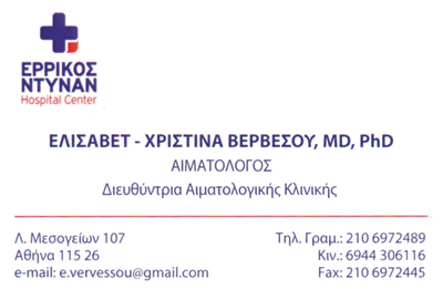 ΑΙΜΑΤΟΛΟΓΟΣ ΧΑΛΑΝΔΡΙ ΑΤΤΙΚΗ ΒΕΡΒΕΣΟΥ ΕΛΙΣΑΒΕΤ ΧΡΙΣΤΙΝΑ