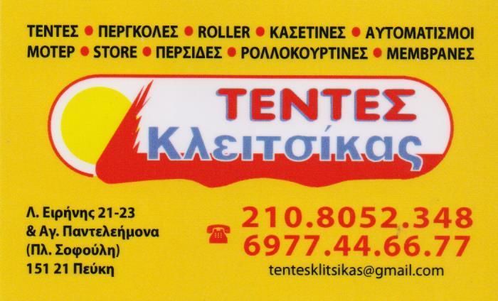 ΤΕΝΤΕΣ ΚΛΕΙΤΣΙΚΑΣ ΣΥΣΤΗΜΑΤΑ ΣΚΙΑΣΗΣ ΣΚΗΝΕΣ  ΕΠΙΔΙΟΡΘΩΣΕΙΣ ΤΕΝΤΩΝ ΠΕΥΚΗ ΚΛΕΙΤΣΙΚΑΣ ΗΛΙΑΣ 