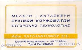 ΞΥΛΙΝΑ ΚΟΥΦΩΜΑΤΑ  ΞΥΛΙΝΑ ΠΑΡΑΘΥΡΑ ΚΑΤΑΣΚΕΥΗ ΜΕΛΕΤΗ ΚΟΥΦΩΜΑΤΩΝ ΑΘΗΝΑ ΜΕΤΑΜΟΡΦΩΣΗ ΧΑΤΖΗΑΝΤΩΝΙΟΥ