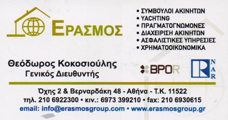 ΕΡΑΣΜΟΣ  ΜΕΣΙΤΙΚΟ ΓΡΑΦΕΙΟ ΣΥΜΒΟΥΛΟΙ ΑΚΙΝΗΤΩΝ  ΑΣΦΑΛΙΣΤΙΚΟΙ ΣΥΜΒΟΥΛΟΙ  ΑΜΠΕΛΟΚΗΠΟΙ ΑΘΗΝΑ ΚΟΚΟΣΙΟΥΛΗΣ 