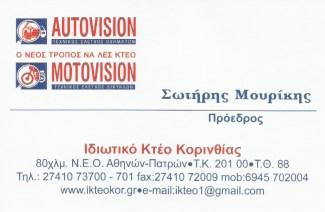 ΙΔΙΩΤΙΚΟ ΚΤΕΟ ΚΟΡΙΝΘΟΥ ΕΠΕ AUTOVISION MOTOVISION