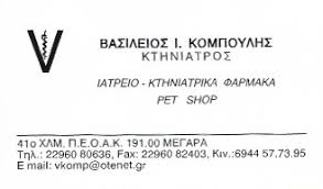 ΚΤΗΝΙΑΤΡΟΣ ΚΤΗΝΙΑΤΡΕΙΟ ΜΕΓΑΡΑ ΑΤΤΙΚΗ ΚΟΜΠΟΥΛΗΣ ΒΑΣΙΛΕΙΟΣ