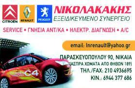 ΝΙΚΟΛΑΚΑΚΗΣ  ΕΞΕΙΔΙΚΕΥΜΕΝΟ ΣΥΝΕΡΓΕΙΟ CITROEN  ΕΞΕΙΔΙΚΕΥΜΕΝΟ ΣΥΝΕΡΓΕΙΟ RENAULT ΕΞΕΙΔΙΚΕΥΜΕΝΟ ΣΥΝΕΡΓΕΙ