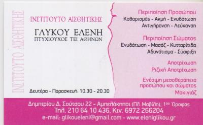 ΚΕΝΤΡΟ ΑΙΣΘΗΤΙΚΗΣ ΑΔΥΝΑΤΙΣΜΑΤΟΣ ΑΙΣΘΗΤΙΚΟΣ ΑΜΠΕΛΟΚΗΠΟΙ ΑΤΤΙΚΗ ΓΛΥΚΟΥ ΕΛΕΝΗ