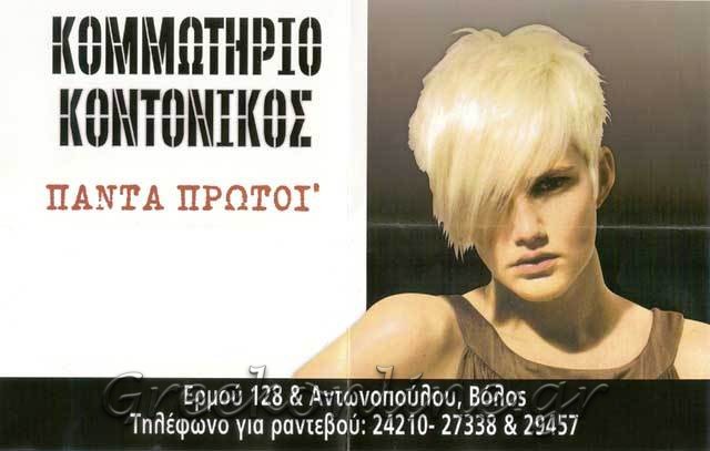 ΚΟΜΜΩΤΗΡΙΟ KONTONIKOS COIFFURE ΒΟΛΟΣ ΜΑΓΝΗΣΙΑ ΚΟΝΤΟΝΙΚΟΥ ΣΟΦΙΑ