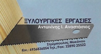 ΞΥΛΟΥΡΓΙΚΕΣ ΕΡΓΑΣΙΕΣ ΞΥΛΙΝΑ ΚΟΥΦΩΜΑΤΑ ΣΤΡΕΜΠΟΥΛΑΣ ΜΥΚΟΝΟΣ ΑΝΤΩΝΙΝΗΣ ΑΝΑΣΤΑΣΙΟΣ