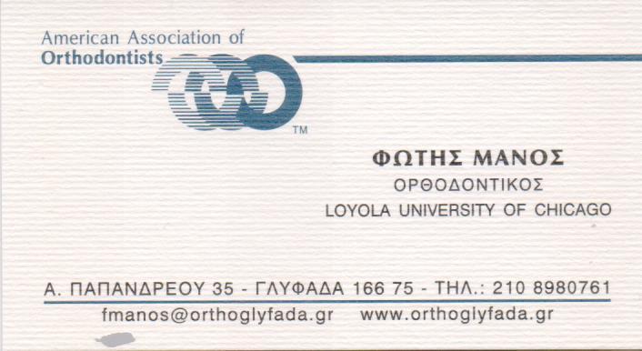 ΟΡΘΟΔΟΝΤΙΚΟΣ ΟΡΘΟΔΟΝΤΙΚΟΙ ΓΛΥΦΑΔΑ ΦΩΤΗΣ ΜΑΝΟΣ 