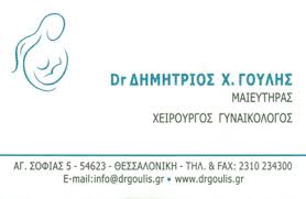 ΓΥΝΑΙΚΟΛΟΓΟΣ ΜΑΙΕΥΤΗΡΑΣ ΧΕΙΡΟΥΡΓΟΣ ΘΕΣΣΑΛΟΝΙΚΗ ΓΟΥΛΗΣ ΔΗΜΗΤΡΙΟΣ
