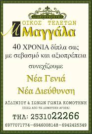 ΓΡΑΦΕΙΟ ΤΕΛΕΤΩΝ ΟΙΚΟΣ ΜΑΓΓΑΛΑ ΚΟΜΟΤΗΝΗ ΡΟΔΟΠΗ ΜΑΝΩΛΑΚΑΚΗ ΣΟΥΛΤΑΝΑ