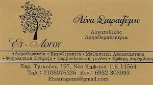 ΛΟΓΟΘΕΡΑΠΕΥΤΡΙΑ ΚΕΝΤΡΟ ΛΟΓΟΘΕΡΑΠΕΙΑΣ ΛΟΓΟΠΕΔΙΚΟΣ ΕΥ ΛΟΓΟΥ ΝΕΑ ΚΗΦΙΣΙΑ ΑΤΤΙΚΗ ΣΑΤΡΑΤΖΕΜΗ ΛΕΝΑ