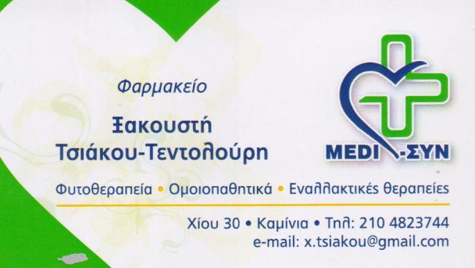ΦΑΡΜΑΚΕΙΟ  ΟΜΟΙΟΠΑΘΗΤΙΚΑ ΦΑΡΜΑΚΑ  ΦΑΡΜΑΚΕΙΑ ΠΕΙΡΑΙΑΣ ΤΣΙΑΚΟΥ ΤΕΝΤΟΛΟΥΡΗ ΞΑΚΟΥΣΤΗ 