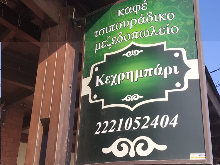 ΜΕΖΕΔΟΠΩΛΕΙΟ ΚΕΧΡΗΜΠΑΡΙ ΑΚΤΗ ΠΟΣΕΙΔΩΝΟΣ ΛΕΥΚΑΝΤΙ ΕΥΒΟΙΑ