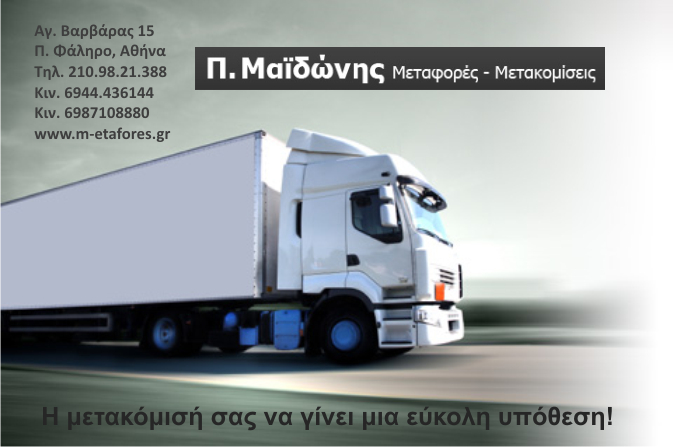 ΜΕΤΑΦΟΡΙΚΗ ΕΤΑΙΡΕΙΑ ΜΕΤΑΦΟΡΕΣ ΝΟΤΙΩΝ ΠΡΟΑΣΤΙΩΝ ΜΕΤΑΚΟΜΙΣΕΙΣ ΠΑΛΑΙΟ ΦΑΛΗΡΟ ΑΤΤΙΚΗ ΜΑΪΔΩΝΗΣ ΠΑΝΑΓΙΩΤΗΣ
