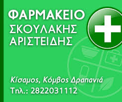 ΦΑΡΜΑΚΕΙΟ ΔΡΑΠΑΝΙΑ ΚΙΣΣΑΜΟΣ ΧΑΝΙΑ ΣΚΟΥΛΑΚΗΣ ΑΡΙΣΤΕΙΔΗΣ