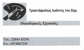 ΟΙΚΟΔΟΜΙΚΕΣ ΕΡΓΑΣΙΕΣ ΕΡΓΟΛΑΒΟΣ ΟΙΚΟΔΟΜΩΝ ΑΣΠΡΟ ΧΩΡΙΟ ΠΑΡΟΣ ΤΡΙΑΝΤΑΦΥΛΛΟΣ ΙΩΑΝΝΗΣ