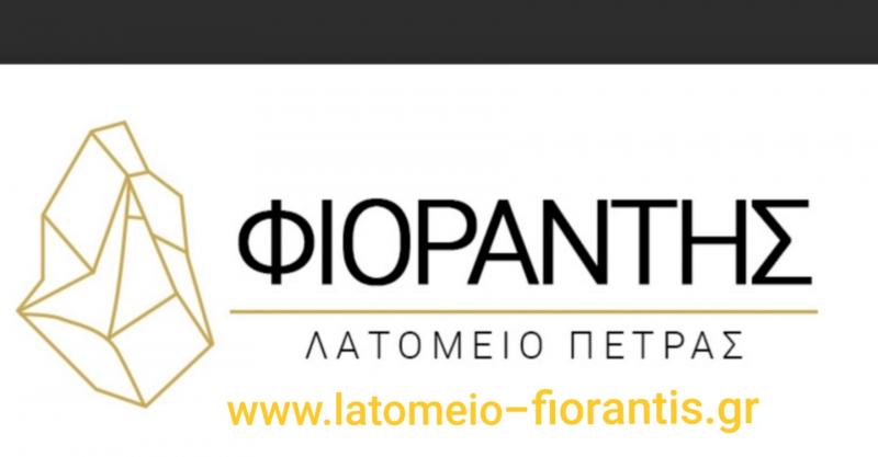 ΛΑΤΟΜΕΙΟ ΠΕΤΡΑΣ ΚΑΛΛΟΝΗ ΤΗΝΟΣ ΦΙΟΡΑΝΤΗΣ ΧΡΗΣΤΟΣ