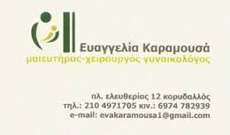 ΧΕΙΡΟΥΡΓΟΣ ΜΑΙΕΥΤΗΡΑΣ  ΓΥΝΑΙΚΟΛΟΓΟΣ  ΧΕΙΡΟΥΡΓΟΙ ΜΑΙΕΥΤΗΡΕΣ ΓΥΝΑΙΚΟΛΟΓΟΙ ΚΟΡΥΔΑΛΛΟΣ ΚΑΡΑΜΟΥΣΑ ΕΥΑΓΓΕΛ