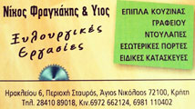 ΞΥΛΟΥΡΓΙΚΕΣ ΕΡΓΑΣΙΕΣ ΕΠΙΠΛΑ ΚΟΥΖΙΝΑΣ ΝΤΟΥΛΑΠΕΣ ΑΓΙΟΣ ΝΙΚΟΛΑΟΣ ΚΡΗΤΗ ΛΑΣΙΘΙ ΦΡΑΓΚΑΚΗΣ ΝΙΚΟΛΑΟΣ