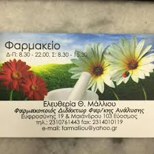 ΦΑΡΜΑΚΕΙΟ ΕΥΟΣΜΟΣ ΘΕΣΣΑΛΟΝΙΚΗ ΜΑΛΛΙΟΥ ΕΛΕΥΘΕΡΙΑ