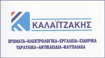 ΒΙΟΜΗΧΑΝΙΚΑ ΕΙΔΗ ΕΡΓΑΛΕΙΑ ΧΡΩΜΑΤΑ ΥΛΙΚΑ ΔΟΜΗΣΗΣ ΧΑΝΙΑ ΚΑΛΑΪΤΖΑΚΗΣ ΝΙΚΟΛΑΟΣ