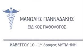 ΠΑΘΟΛΟΓΟΣ ΜΥΤΙΛΗΝΗ ΛΕΣΒΟΣ ΓΙΑΝΝΑΔΑΚΗΣ ΕΜΜΑΝΟΥΗΛ