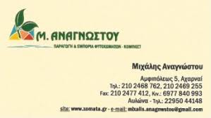 ΑΝΑΓΝΩΣΤΟΥ  ΠΑΡΑΓΩΓΗ ΦΥΤΟΧΩΜΑΤΟΣ  ΚΟΜΠΟΣΤΟΠΟΙΗΣΗ ΓΕΩΡΓΙΚΑ ΕΙΔΗ ΑΧΑΡΝΑΙ ΑΝΑΓΝΩΣΤΟΥ ΜΙΧΑΗΛ 