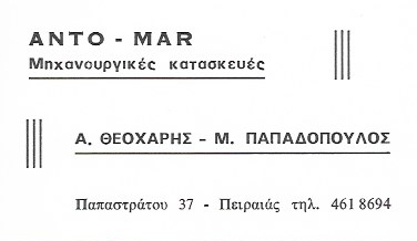 ΜΗΧΑΝΟΥΡΓΕΙΟ ΜΗΧΑΝΟΥΡΓΙΚΕΣ ΕΡΓΑΣΙΕΣ ΗΛΕΚΤΡΟΜΗΧΑΝΟΥΡΓΕΙΟ ΠΕΙΡΑΙΑΣ ΑΤΤΙΚΗ ΑΝΤΟ ΜΑΡ ΜΟΝ ΙΚΕ