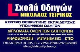 ΣΧΟΛΗ ΟΔΗΓΩΝ ΜΑΘΗΜΑΤΑ ΔΙΠΛΩΜΑΤΑ ΟΔΗΓΗΣΗΣ ΑΙΓΙΝΑ ΑΤΤΙΚΗ ΤΣΙΡΙΚΟΣ ΝΙΚΟΛΑΟΣ