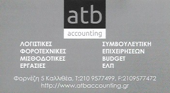 ΛΟΓΙΣΤΙΚΟ ΦΟΡΟΤΕΧΝΙΚΟ ΓΡΑΦΕΙΟ ΛΟΓΙΣΤΗΣ ATB ACCOUNTING ΚΑΛΛΙΘΕΑ ΑΤΤΙΚΗ Α. ΚΑΙ Θ. ΜΠΟΛΟΤΑΚΗΣ ΟΕ