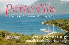 ΕΝΟΙΚΙΑΖΟΜΕΝΑ ΔΩΜΑΤΙΑ ΔΙΑΜΕΡΙΣΜΑ PORTO ELIA ΠΟΡΤΟ ΕΛΙΑ ΜΕΓΑΝΗΣΙ ΛΕΥΚΑΔΑ