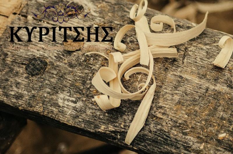 ΞΥΛΟΓΛΥΠΤΑ ΧΕΙΡΟΠΟΙΗΤΑ ΠΑΡΑΔΟΣΙΑΚΑ ΕΚΚΛΗΣΙΑΣΤΙΚΑ ΕΙΔΗ ΚΑΛΑΜΠΑΚΑ ΤΡΙΚΑΛΑ ΚΥΡΙΤΣΗΣ ΠΑΝΑΓΙΩΤΗΣ