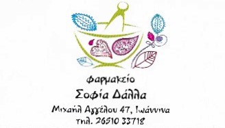 ΦΑΡΜΑΚΕΙΟ ΙΩΑΝΝΙΝΑ ΔΑΛΛΑ ΣΟΦΙΑ