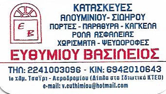 ΚΟΥΦΩΜΑΤΑ ΑΛΟΥΜΙΝΙΟΥ ΑΛΟΥΜΙΝΟΚΑΤΑΣΚΕΥΕΣ ΤΣΑΪΡΙ ΡΟΔΟΣ ΕΥΘΥΜΙΟΥ ΒΑΣΙΛΕΙΟΣ