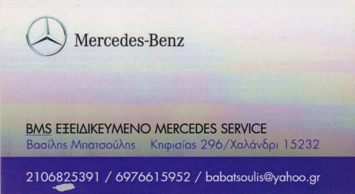 ΕΞΕΙΔΙΚΕΥΜΕΝΟ ΣΥΝΕΡΓΕΙΟ MERCEDES SMART ΧΑΛΑΝΔΡΙ ΛΕΩΦΟΡΟ ΚΗΦΙΣΙΑΣ ΜΠΑΤΣΟΥΛΗΣ ΒΑΣΙΛΕΙΟΣ