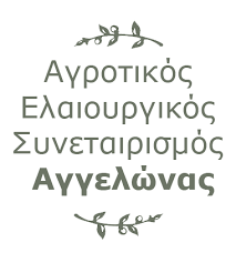ΕΛΑΙΟΥΡΓΕΙΟ ΕΛΑΙΟΤΡΙΒΕΙΟ ΑΓΡΟΤΙΚΟΣ ΕΛΑΙΟΥΡΓΙΚΟΣ ΣΥΝΕΤΑΙΡΙΣΜΟΣ ΑΓΓΕΛΩΝΑ ΑΓΓΕΛΩΝΑΣ ΛΑΚΩΝΙΑ