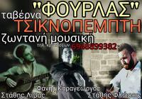 ΕΣΤΙΑΤΟΡΙΟ ΦΟΥΡΛΑΣ ΠΑΝΑΓΙΩΤΗΣ ΧΡΙΣΣΟ ΦΩΚΙΔΑ