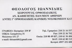 ΧΕΙΡΟΥΡΓΟΣ ΟΡΘΟΠΕΔΙΚΟΣ  ΧΕΙΡΟΥΡΓΟΙ ΟΡΘΟΠΕΔΙΚΟΙ ΑΘΗΝΑ ΙΩΑΝΝΙΔΗΣ ΘΕΟΛΟΓΟΣ 