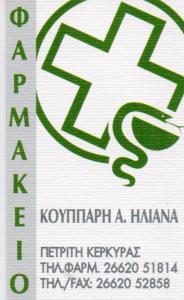 ΦΑΡΜΑΚΕΙΟ ΠΕΤΡΙΤΗ ΚΕΡΚΥΡΑ ΚΟΥΠΠΑΡΗ ΗΛΙΑΝΑ