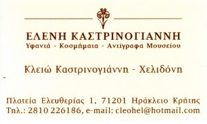 ΤΟΥΡΙΣΤΙΚΑ ΕΙΔΗ ΥΦΑΝΤΑ ΧΕΙΡΟΠΟΙΗΤΑ ΚΟΣΜΗΜΑΤΑ ΗΡΑΚΛΕΙΟ ΚΡΗΤΗ ΧΕΛΙΔΩΝΗ ΚΛΕΙΩ