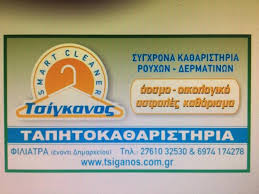 ΤΑΠΗΤΟΚΑΘΑΡΙΣΤΗΡΙΟ ΚΑΘΑΡΙΣΜΟΣ ΦΥΛΑΞΗ ΧΑΛΙΩΝ SMART CLEANER ΦΙΛΙΑΤΡΑ ΜΕΣΣΗΝΙΑ ΤΣΙΓΚΑΝΟΣ ΣΤΑΜΑΤΗΣ