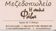 Η ΠΑΛΙΑ ΦΑΒΑ  ΜΕΖΕΔΟΠΩΛΕΙΟ ΕΛΛΗΝΙΚΗ ΚΟΥΖΙΝΑ  ΕΣΤΙΑΤΟΡΙΟ ΜΕΖΕΔΟΠΩΛΕΙΑ ΠΑΛΑΙΟ ΦΑΛΗΡΟ ΧΑΛΑΡΗΣ ΙΩΑΝΝΗΣ 
