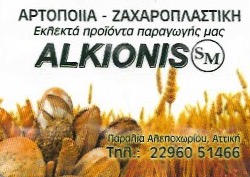 ΑΡΤΟΠΟΙΕΙΟ ΦΟΥΡΝΟΣ ALKYONIS ΑΛΕΠΟΧΩΡΙ ΒΙΛΙΑ ΑΤΤΙΚΗ ΚΟΙΝΩΝΙΑ ΚΛΗΡΟΝΟΜΩΝ ΜΗΤΣΟΥ ΣΠΥΡΙΔΩΝ