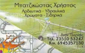 ΧΡΩΜΑΤΟΠΩΛΕΙΟ ΟΙΚΟΔΟΜΙΚΑ ΕΡΓΑΛΕΙΑ ΣΙΔΗΡΙΚΑ ΔΙΟΝ ΚΑΤΕΡΙΝΗ ΠΙΕΡΙΑ ΜΠΑΤΖΙΚΩΣΤΑΣ ΧΡΗΣΤΟΣ