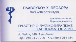 ΦΥΣΙΚΟΘΕΡΑΠΕΥΤΡΙΑ  ΕΡΓΑΣΤΗΡΙΟ ΦΥΣΙΚΟΘΕΡΑΠΕΙΑΣ  ΦΥΣΙΚΟΘΕΡΑΠΕΥΤΕΣ ΑΝΩ ΛΙΟΣΙΑ  ΠΛΑΒΟΥΚΟΥ ΘΕΟΔΩΡΑ 