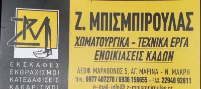 ΧΩΜΑΤΟΥΡΓΙΚΕΣ ΕΡΓΑΣΙΕΣ ΕΝΟΙΚΙΑΣΕΙΣ ΚΑΔΩΝ ΑΓΙΑ ΜΑΡΙΝΑ ΝΕΑ ΜΑΚΡΗ ΑΤΤΙΚΗ ΜΠΙΣΜΠΙΡΟΥΛΑΣ ΖΑΧΑΡΙΑΣ