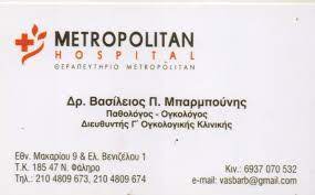 ΙΑΤΡΟΣ ΠΑΘΟΛΟΓΟΣ ΟΓΚΟΛΟΓΟΣ ΠΕΙΡΑΙΑΣ ΑΤΤΙΚΗ ΜΠΑΡΜΠΟΥΝΗΣ ΒΑΣΙΛΕΙΟΣ