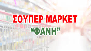 ΣΟΥΠΕΡ ΜΑΡΚΕΤ ΕΜΠΟΡΙΟ ΤΡΟΦΙΜΩΝ ΦΑΝΗ ΚΩΣ ΤΥΡΙΚΟΥ ΦΑΝΕΡΩΜΕΝΗ