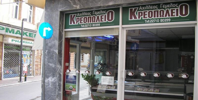 ΕΜΠΟΡΙΟ ΚΡΕΑΤΩΝ ΚΡΕΟΠΩΛΕΙΟ ΧΙΟΣ ΓΕΜΕΛΟΣ ΑΧΙΛΛΕΑΣ